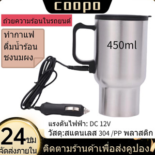 Coopo ถ้วยน้ำร้อนพลาสติก 450ml 12V ถ้วยไฟฟ้า