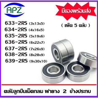 633-2RS 634-2RS 635-2RS 636-2RS 637-2RS 638-2RS 639-2RS ตลับลูกปืนฝายาง 2 ข้าง 633RS 634RS 635RS 636RS 637RS 638RS 639RS