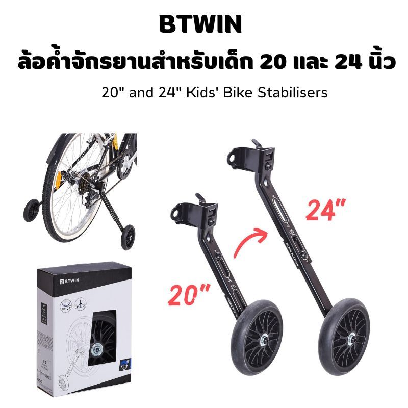 BTWIN ล้อค้ำจักรยานสำหรับเด็ก 14-16 นิ้ว และ 20-24นิ้ว มาพร้อมน๊อต