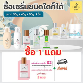 โปร 11.11 (ส่งฟรี) เฌอ รวมโปรของแถม ผลิตภัณฑ์บำรุงผิว เซรั่ม น้ำตบ มาส์ก ขนาด 30, 40, 50 กรัม CHER SKINCARE