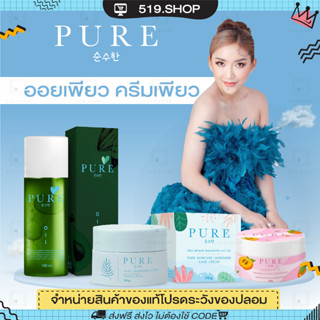 ( พร้อมส่ง ) PURE ครีมเพียว เพียวชมพู Oil pure ออยเพียว เช็ดเปิดผิว ครีมทารักแร้ขาว หมดปัญหา รักแร้ดำ กลิ่นตัว 50 g.