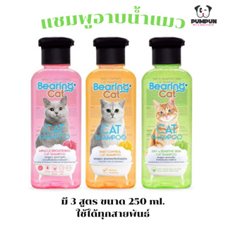 แชมพูแมว แบริ่ง 250 ml 🐱 Bearing cat cat shampoo มี3 สูตร