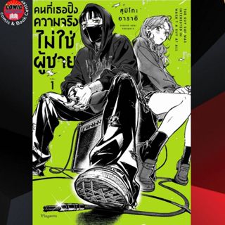 PHN # (GL) คนที่เธอปิ๊ง ความจริงไม่ใช่ผู้ชาย เล่ม 1