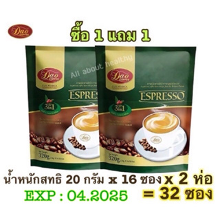 (EXP : 04.2025)Dao Coffee 3in1 Espresso ซื้อ1แถม1 (20กรัม*16ซอง)