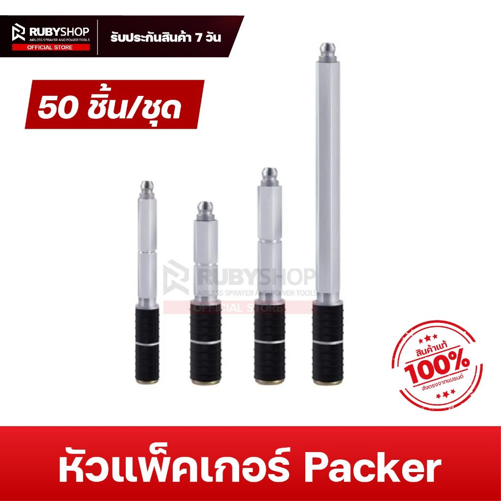 RUBYSHOP หัวแพ็คเกอร์ Packer 50 ชิ้น/ชุด หัวอัดฉีดน้ำยาพียู หัวอัดฉีด ...