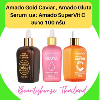 Amado Gold Caviar Concentrate Serum อมาโด้ โกลด์คาเวียร์ เซรั่ม และอมาโด้ ซุปเปอร์ วิตซี เซรั่ม ขนาด 100 กรัม