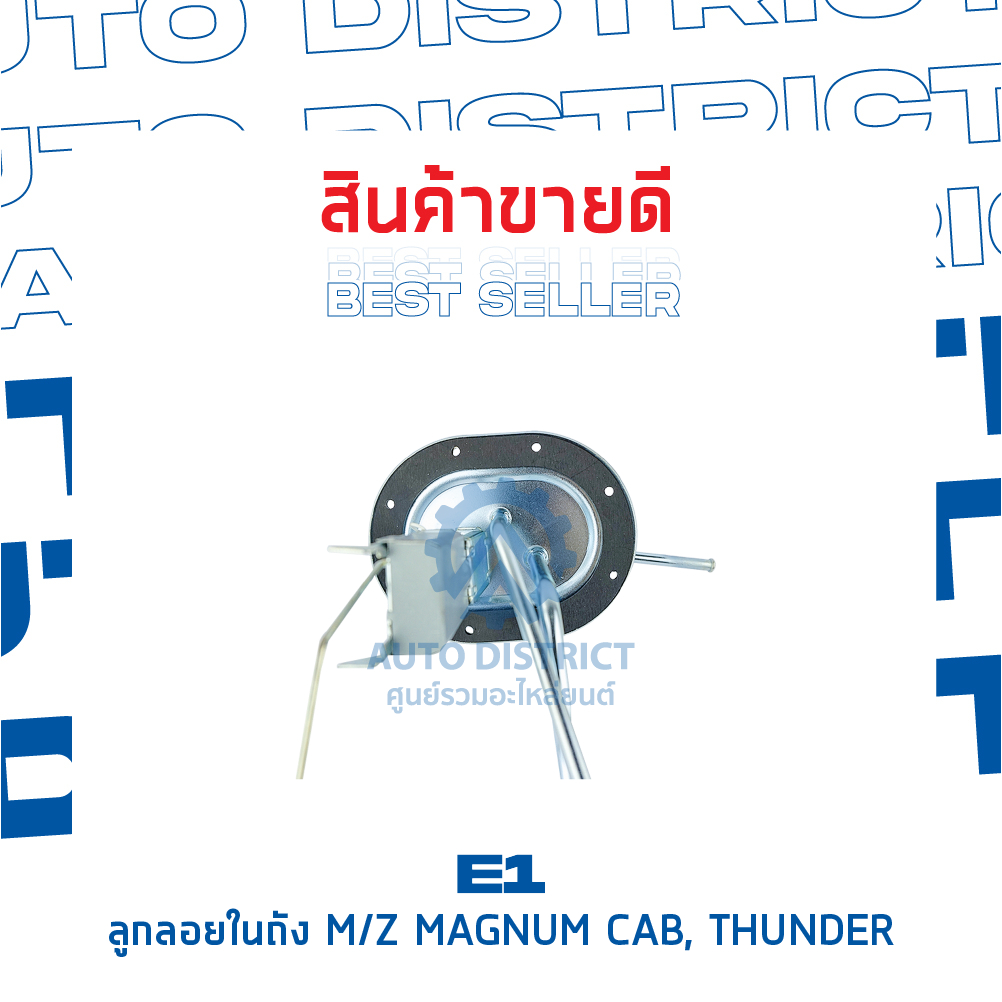 e1-ลูกลอยในถัง-mazda-magnum-cab-thunder-จำนวน-1-ลูก