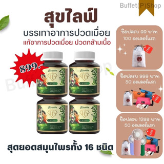 (ของแท้💯%) ยาสมุนไพร Suklife บรรเทาปวดเมื่อย คลายเส้น 4 กระปุก