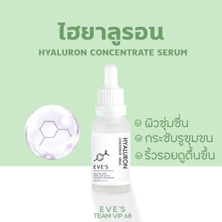 ไฮยาอีฟส์ เซรั่มหน้าเด็ก EVES Hyaluron Serum ไฮยาลูรอนอีฟ ผิวชุ่มชื้น ริ้วรอยดูตื้นขึ้น เรียบเนียน กระจ่างใส ลดริ้วรอย