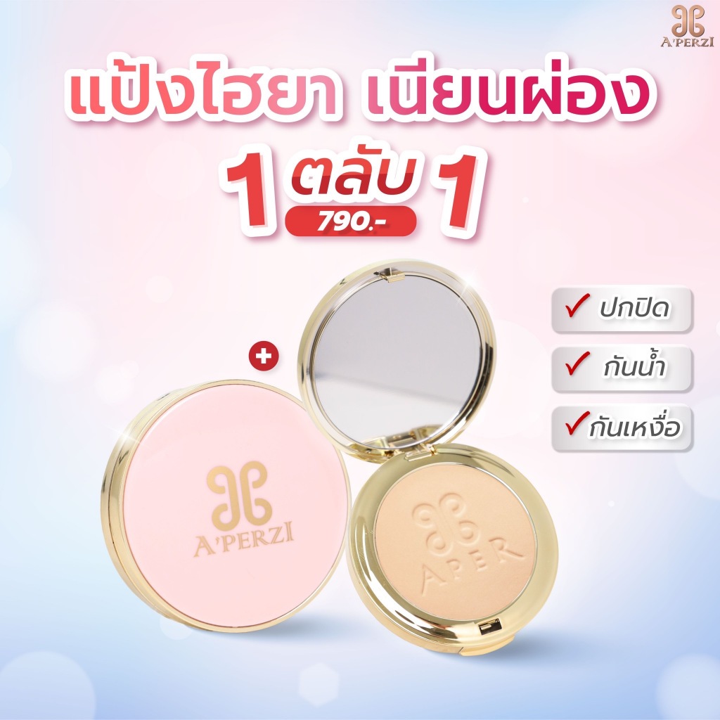 1แถม1-แป้ง-aperzi-แป้ง-อะเพอร์ซี่-นวัตกรรมใหม่จากเกาหลี