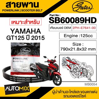 สายพาน YAMAHA GT 125 ปี2015 POWERLINK SCOOTER BELT สายพานมอเตอร์ไซค์ อะไหล่มอไซค์ อะไหล่แต่ง มอเตอร์ไซค์ MB0054