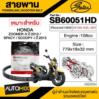 สายพาน HONDA SPACY , ZOOMER X (2012) , SCOOPY i (2013) POWERLINK SCOOTER BELT สายพานมอเตอร์ไซค์ อะไหล่มอไซค์ มอเตอร์ไซค์