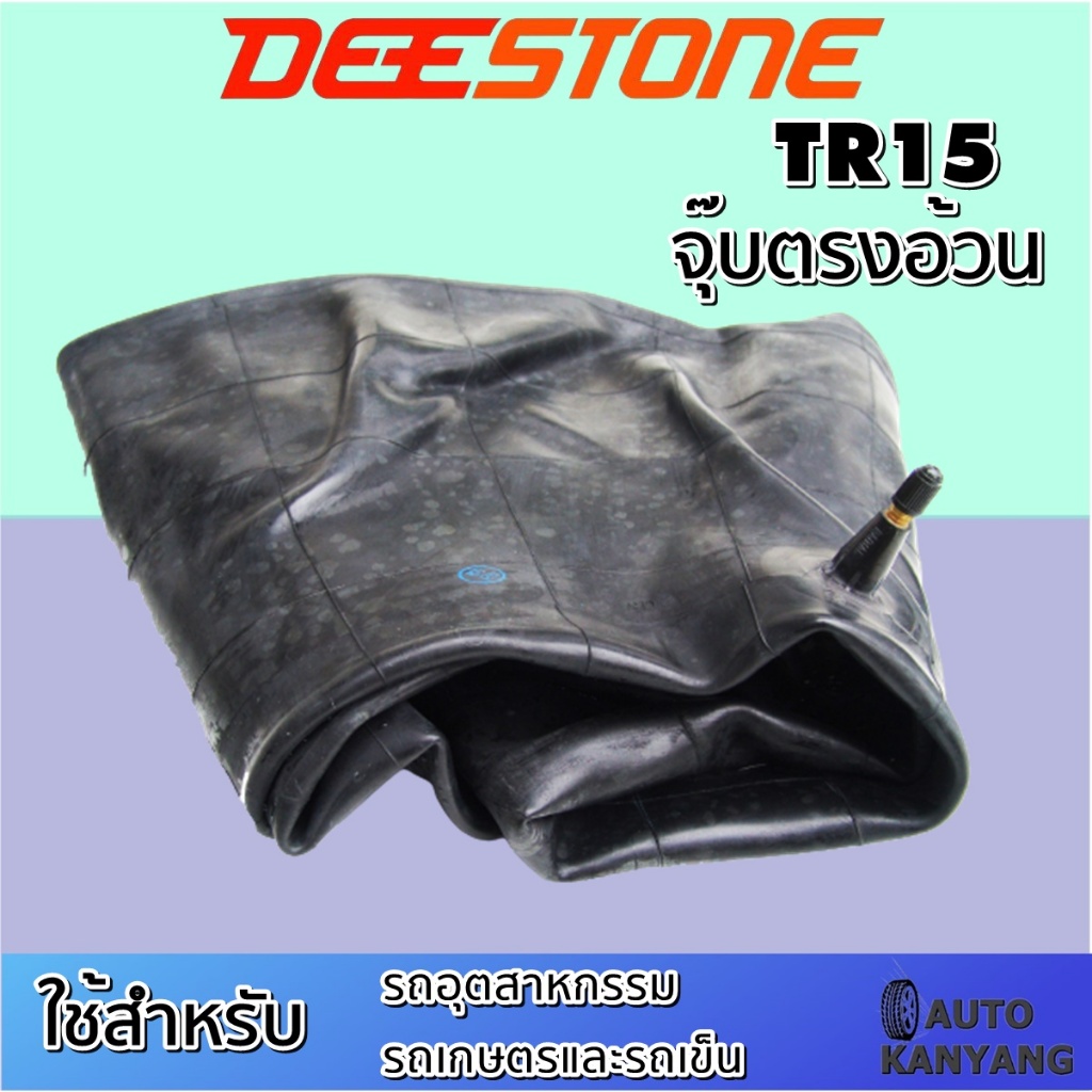 ยางใน-ยี่ห้อ-deestone-รุ่น-tr15-จุ๊บตรงอ้วนสั้น-ขนาด-8-3-20-8-16-8-00-18-7-50-8-00-18-7-00-7-50-16-7-00-7-50-15