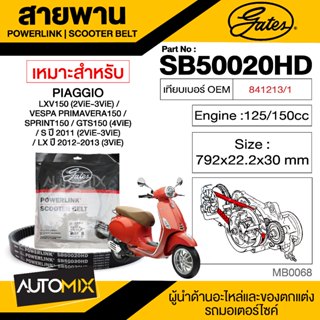 สายพาน PIAGGIO LXV150 /PRIMAVRA150 /SPRINT 150 /GTS150 POWERLINK SCOOTER BELT สายพานมอเตอร์ไซค์ อะไหล่มอไซค์ มอเตอร์ไซค์