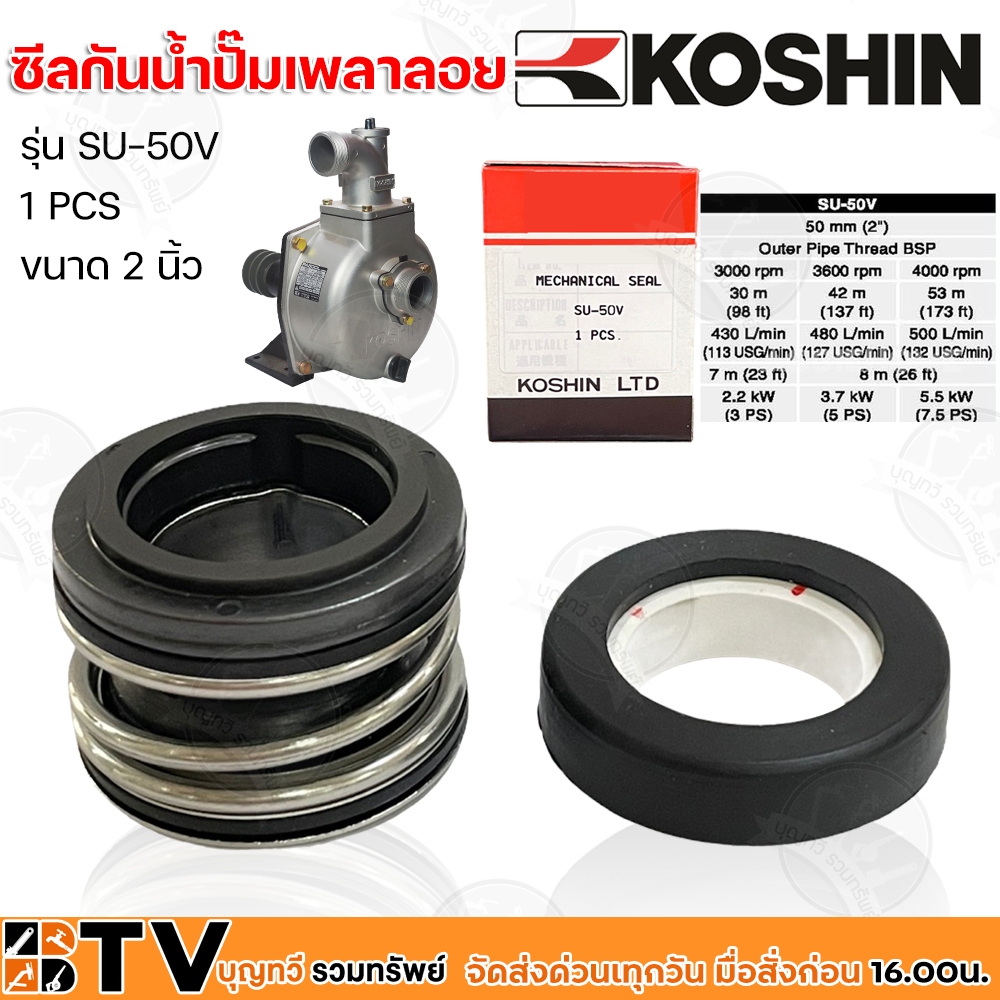 koshin-ซีลกันน้ำปั๊มเพลาลอย-ขนาด-2-นิ้ว-3-นิ้ว-ปั๊มอลูมีเนียมเพลาลอย-รุ่น-su-50v-su-80v-อะไหล่ปั๊มเพลาลอย-อะไหลปั้มมิเนี