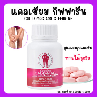 [ส่งฟรี] แคลเซียม กิฟฟารีน CAL-D-MAG 400 mg เพิ่มความสูง บำรุงข้อเข่า เสริมสร้างกระดูกให้แข็งแรง