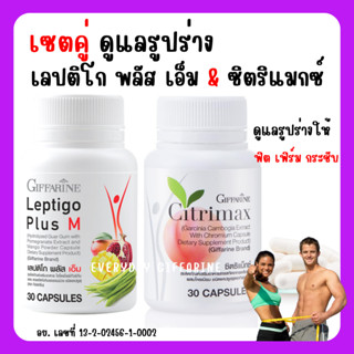 [ส่งฟรี] อาหารเสริมดูแลรูปร่าง ซิตริแมกซ์ Leptigo Plus M &amp; CITRIMAX กิฟฟารีน สำหรับ ผู้ที่ไม่ชอบออกกำลังกาย