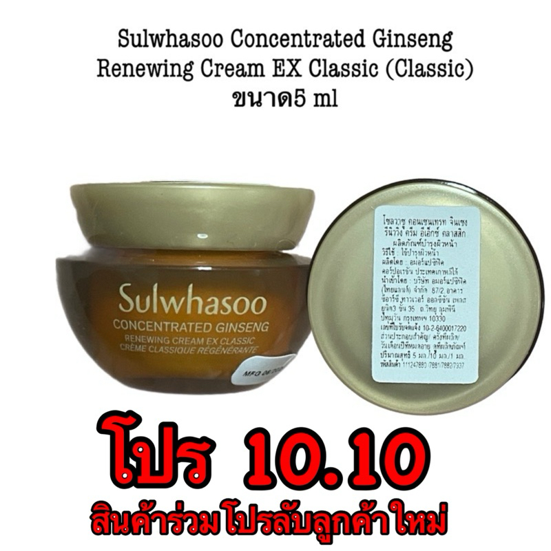 sulwhasoo-concentrated-ginseng-renewing-cream-ex-classic-classic-ขนาด-5ml