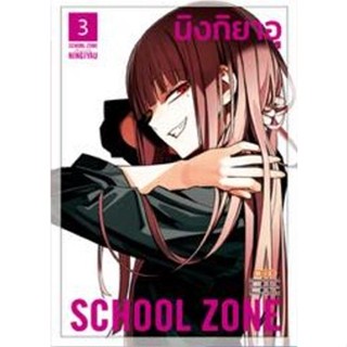 (มังงะ) School Zone เล่ม 1-3