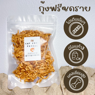 กุ้งฟรีซดราย Freeze dried   ขนมแมว สุนัข ผลิตจากเนื้อแท้ๆ 100% โปรตีนสูง ไม่ปรุงรส ดีต่อสุขภาพ Freeze Dried ไม่เค็ม