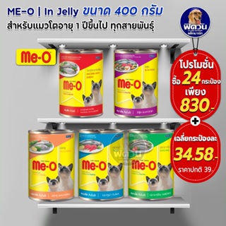 Me O อาหารแมวกระป๋อง ขนาด 400 กรัม **(ยกลังX24กระป๋อง)**