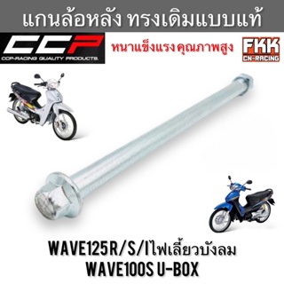 แกนล้อหลัง Wave125 R/S/I Wave100s U-Box ทรงเดิมแบบแท้ หนาทนทานคุณภาพสูง CCP-Racing เวฟ125 เวฟ125r เวฟ125s เวฟ125i เวฟ100