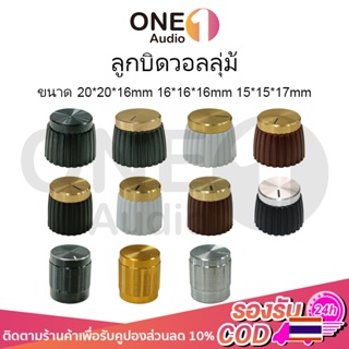 OneAudio 1 ชิ้น ลูกบิดวอลลุ่ม 20mm 16mm 15mm ลูกบิดวอลุ่ม ฝาครอบวอลุ่ม ลูกบิดเครื่องขยายเสรยง ลูกบิด วอลุ่ม มาแชล ดำทอง