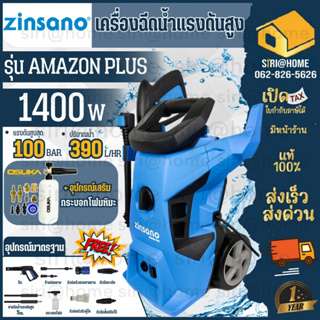 ZINSANO เครื่องฉีดน้ำแรงดันสูง 100 บาร์ รุ่น AMAZON PLUS เครื่องฉีดน้ำ ซินซาโน่ รุ่น อเมซอนพลัส เ