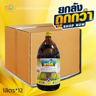 (กดสั่งซื้อครั้งละ 1 ลัง! ยกลัง12)นาโก้ : 2,4-ดี-ไอโซบิวทิล เอสเทอร์ 40% + โพรพานิล20% ขนาด 1 ลิตร วัชพืชประเภทใบกว้า