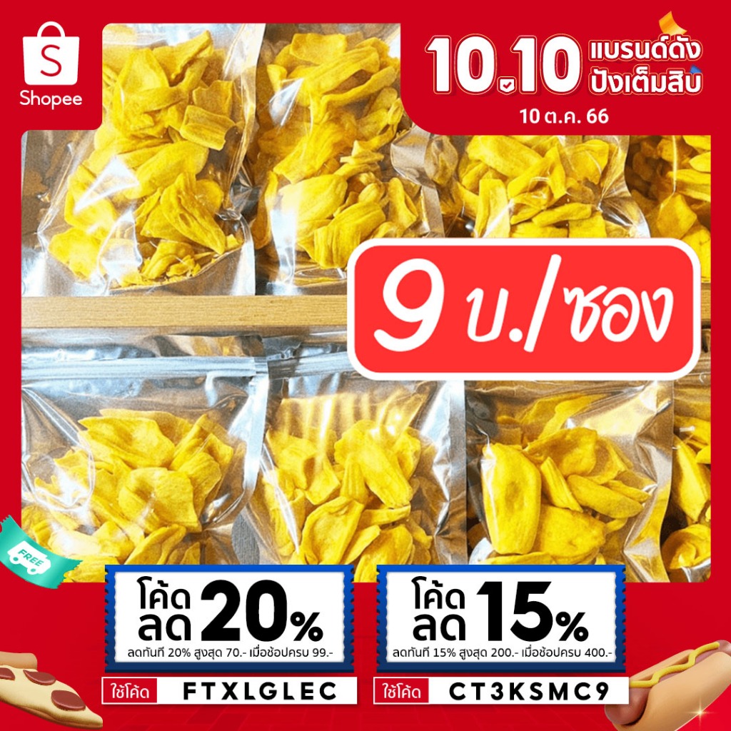 ขนุน-ซื้อ10เเถม1-ส่งฟรี-เกรดaaa-สดจากสวน-ขนุนกรอบ-ชิ้นใหญ่-อบสดใหม่-หอม-crispy-jackfruit