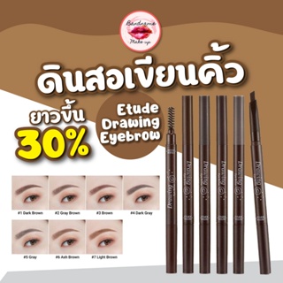 ของแท้จากเกาหลี /พร้อมส่ง ดินสอเขียนคิ้ว รุ่นใหม่ Etude Drawing Eyebrow เพิ่มความยาวขึ้น 30% ETUDE