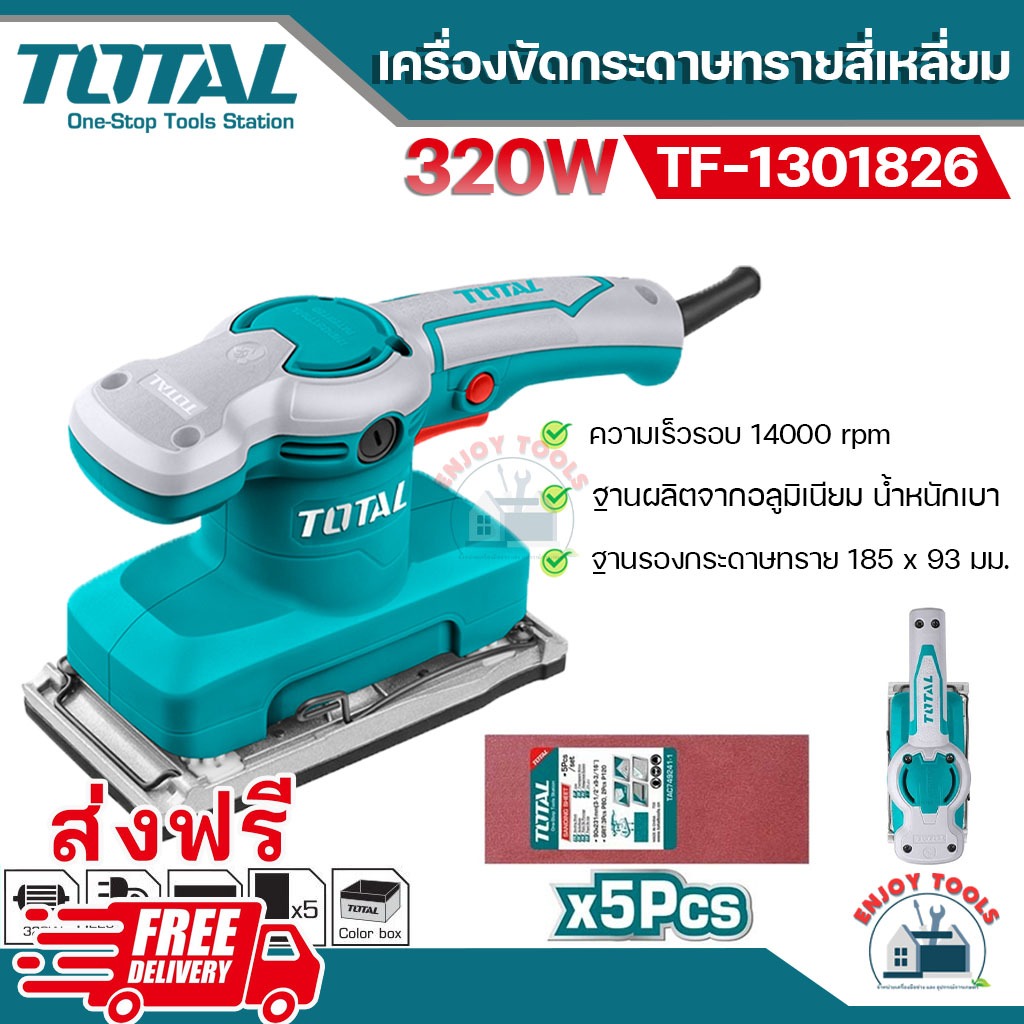 ส่งฟรี-total-เครื่องขัดกระดาษทรายแบบสั่น-320-วัตต์-รุ่น-tf1301826-แถม-กระดาษทราย-5-ชิ้น-เครื่องขัดกระดาษทรายสีเหล