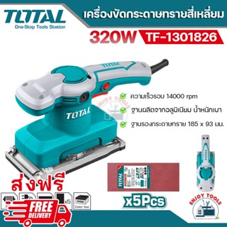 🔥 ส่งฟรี 🔥TOTAL เครื่องขัดกระดาษทรายแบบสั่น 320 วัตต์ รุ่น TF1301826  แถม!! กระดาษทราย 5 ชิ้น  เครื่องขัดกระดาษทรายสีเหล