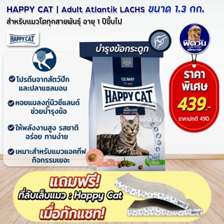 HAPPY CAT-Atlantik LACHS (ADULT) แมว1ปีขึ้นไปที่มีกิจกรรมเยอะ บำรุงข้อและกระดูก 1.30 KG.