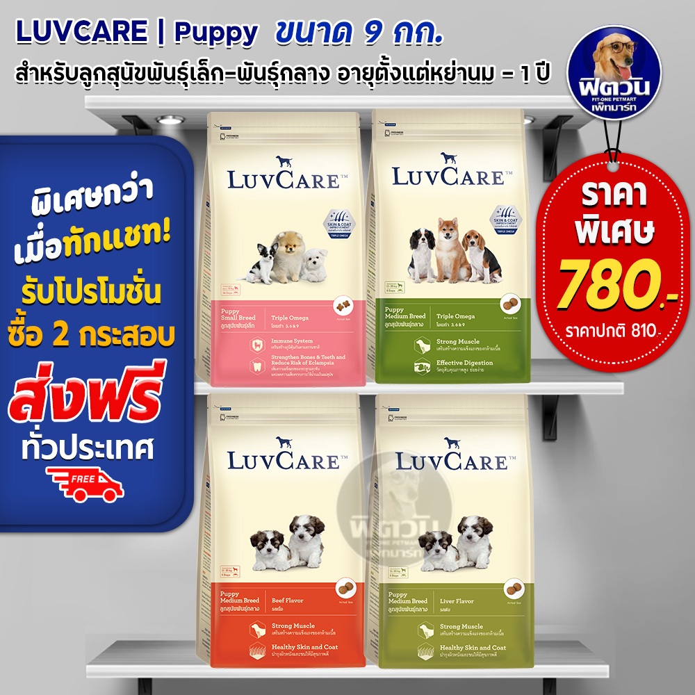 อาหารสุนัข-luvcare-ลูกสุนัขทุกสายพันธุ์-ขนาด-9-กิโลกรัม-ความน่ากินสูงมากค่ะ