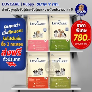 อาหารสุนัข LuvCare ลูกสุนัขทุกสายพันธุ์ ขนาด 9 กิโลกรัม***ความน่ากินสูงมากค่ะ***