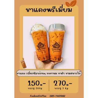 ( ด 1 )​ ชาไทย หอมละมุน ขนาด 1 kg