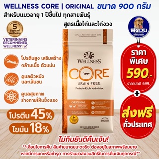 WELLNESS CORE อ.แมวเม็ด สูตร Original 2lb (0.9kg)