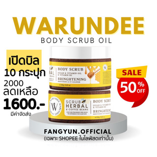 (เปิดบิล10) สครับออยล์ warundee scrub oil