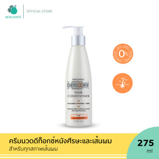 BERGAMOT® DETOXIFY HAIR CONDITIONER 275ml.ครีมนวด สูตรชำระล้างสารตกค้าง