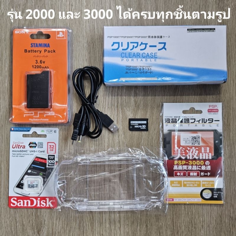 เครื่อง-psp-1000-2000-3000-พร้อมเล่น-พร้อมพกพา-พร้อมสะสม