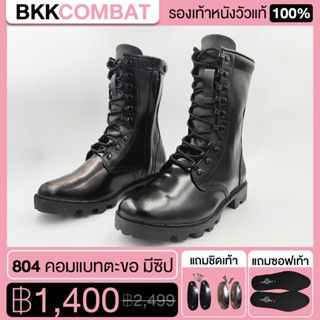 BKKCOMBAT รองเท้าคอมแบท มีซิป รหัส 804 สูง10นิ้ว เหมาะกับทหาร ตำรวจ ยุทธวิธี Combat Boots { หนังวัวแท้ 100%}