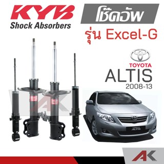 KYB โช๊คอัพสำหรับ ALTIS ปี 2008-13 รุ่น Excel-G