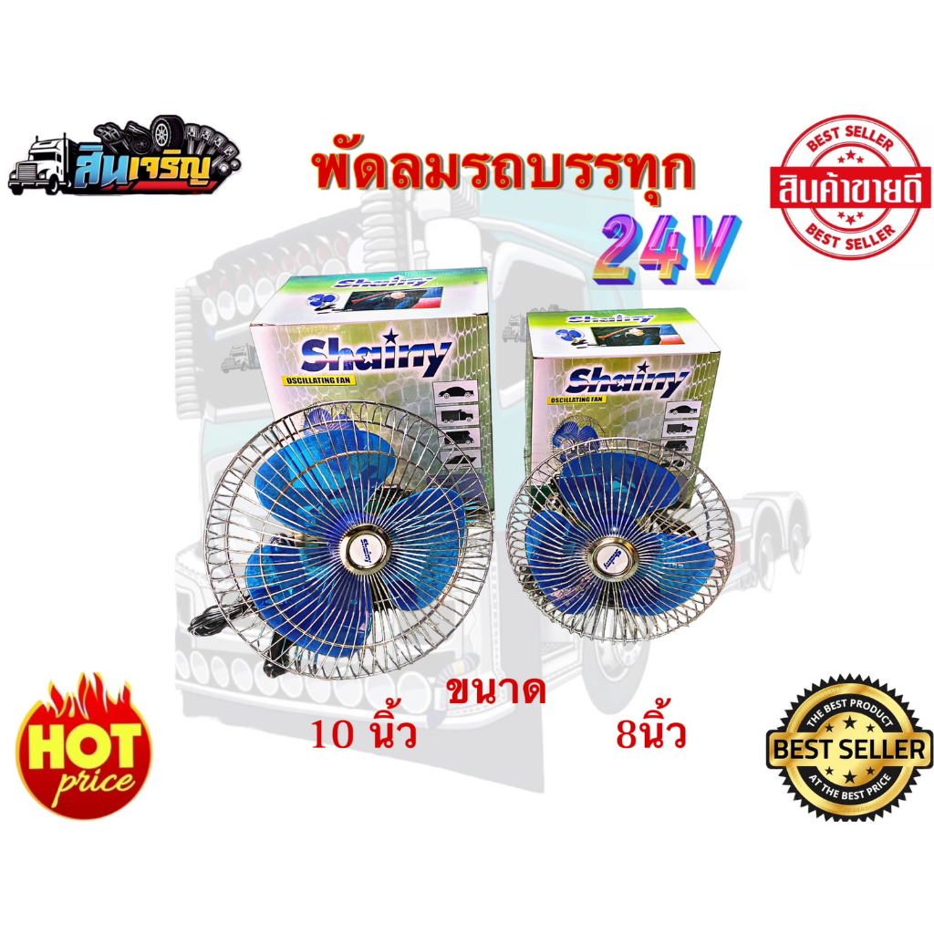 พัดลม-8-นิ้วและ-10-นิ้ว-พัดลมติดรถบรรทุก-อะไหล่แต่งรถบรรทุก