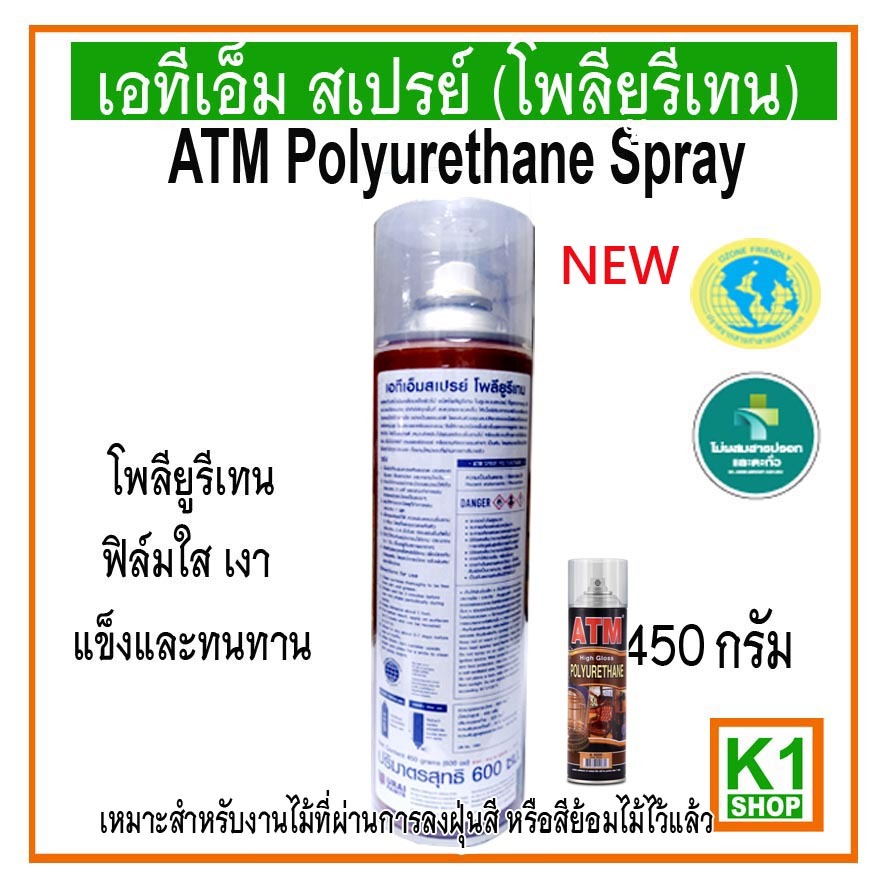 สเปรย์โพลียูรีเทน-เอทีเอ็ม-atm-polyurethane-spray