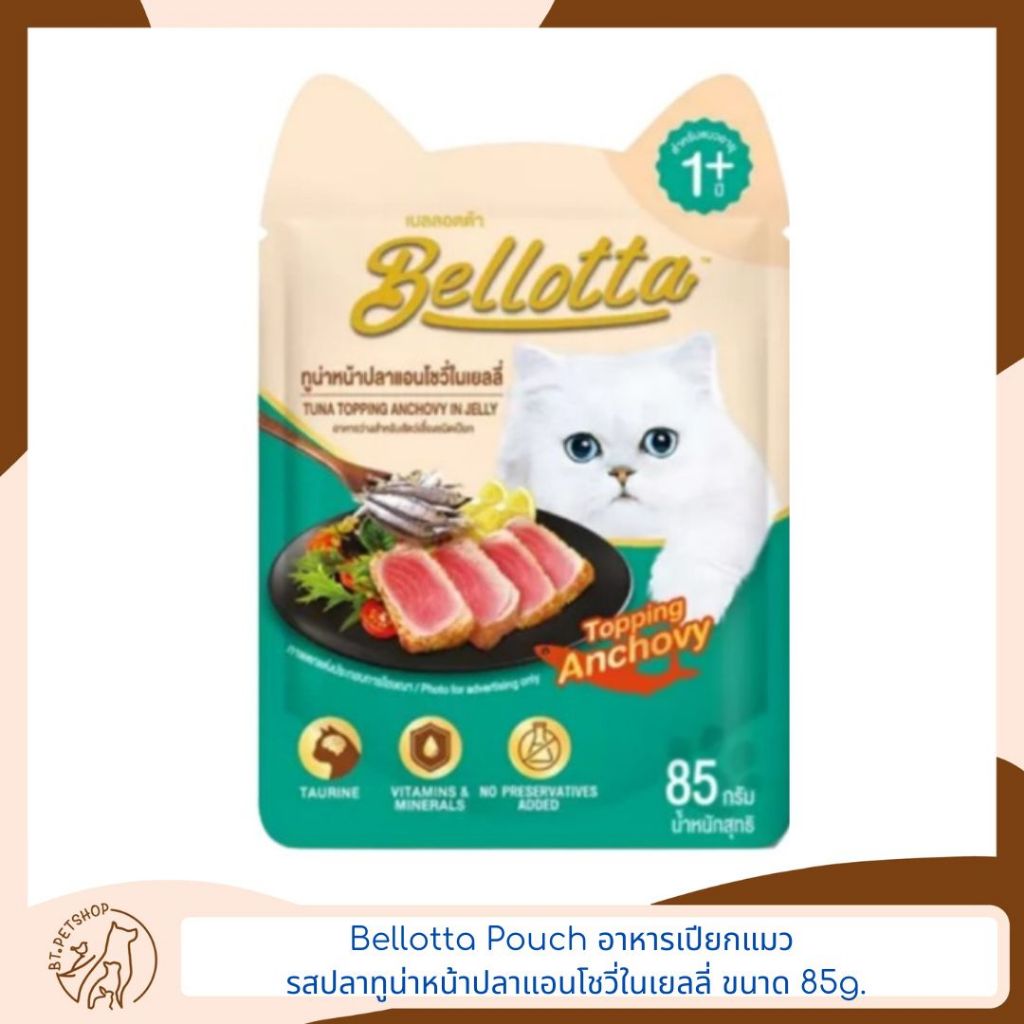 bellotta-pouch-อาหารเปียกแมว-85g