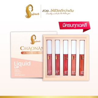 Box Set ลิปจุ่มเจ้านาง 5 เฉดสี - Liquid Lip Chaonang Ultimate Velvet Lip Set
