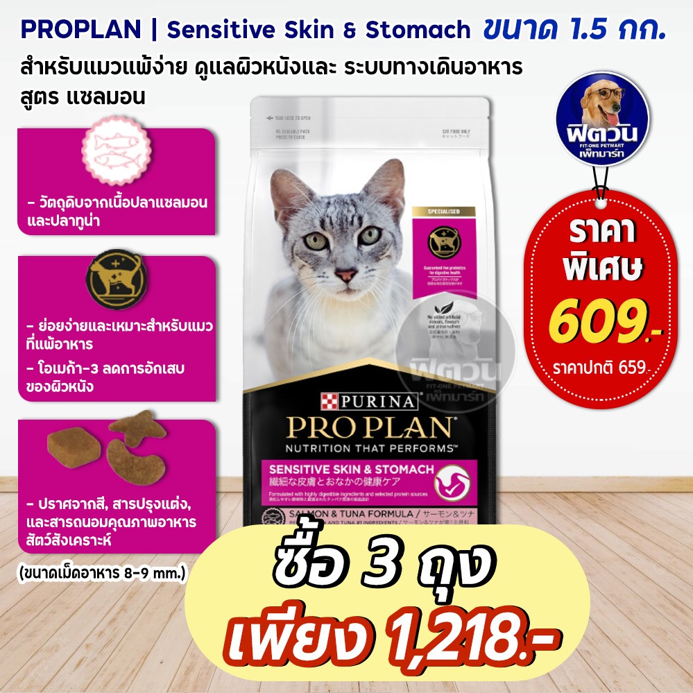 pro-plan-adult-cat-สูตรดูแลผิวหนังและ-ระบบทางเดินอาหาร-สำหรับแมวแพ้ง่าย-ขนาด1-5-กิโลกรัม