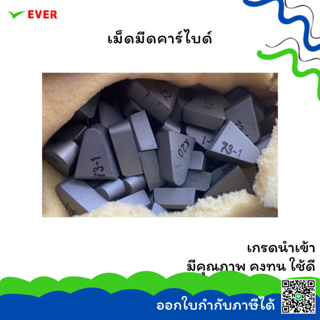 มีดเล็บ การผลิตวัตถุดิบ *พร้อมส่ง*CARBIDE TIPS RAW MATERIAL PRODUCTION CT18