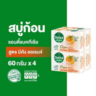 Dettol เดทตอล สบู่เดทตอล สบู่อาบน้ํา สูตรมิคัง ออเรนจ์ 60 กรัมX4